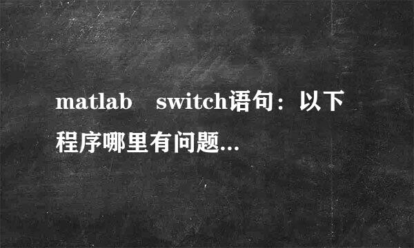 matlab switch语句：以下程序哪里有问题？为什么进入不了case语句？谢谢各位的帮助~露调处~O(∩_∩)O~