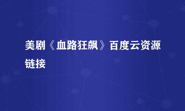 美剧《血路狂飙》百度云资源链接