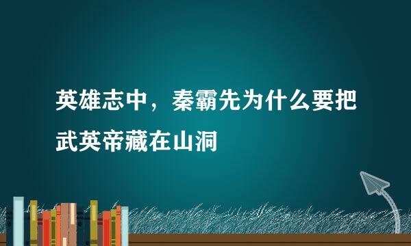 英雄志中，秦霸先为什么要把武英帝藏在山洞