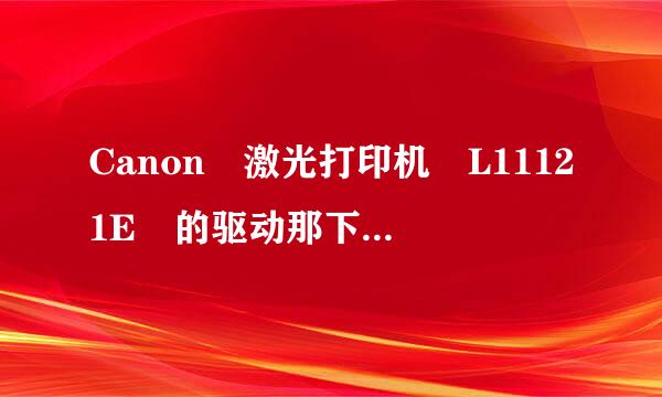 Canon 激光打印机 L11121E 的驱动那下载哇·？？？