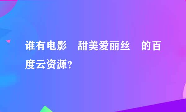 谁有电影 甜美爱丽丝 的百度云资源？