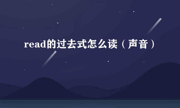 read的过去式怎么读（声音）