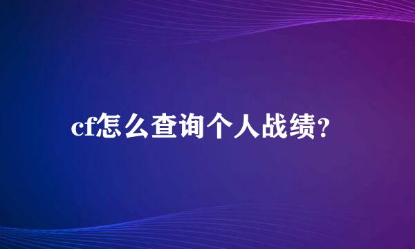 cf怎么查询个人战绩？