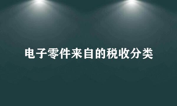 电子零件来自的税收分类