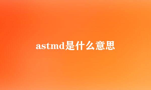 astmd是什么意思