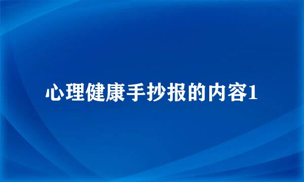 心理健康手抄报的内容1