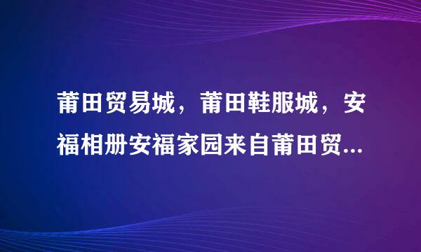 莆田贸易城，莆田鞋服城，安福相册安福家园来自莆田贸易城骗子平台！