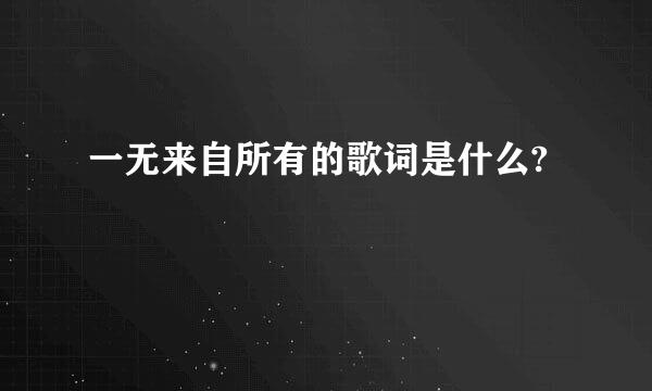 一无来自所有的歌词是什么?