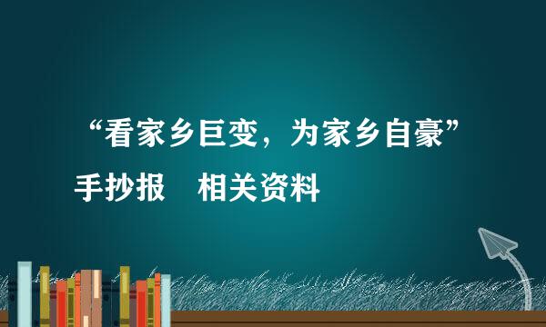 “看家乡巨变，为家乡自豪”手抄报 相关资料