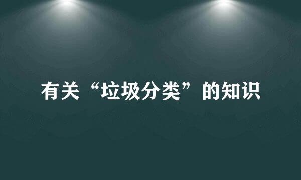 有关“垃圾分类”的知识