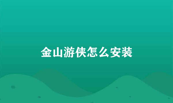 金山游侠怎么安装