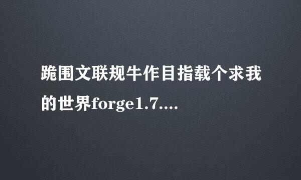 跪围文联规牛作目指载个求我的世界forge1.7.10（要单独的，不要整合包）