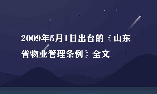 2009年5月1日出台的《山东省物业管理条例》全文