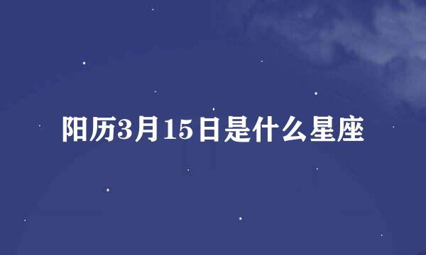 阳历3月15日是什么星座