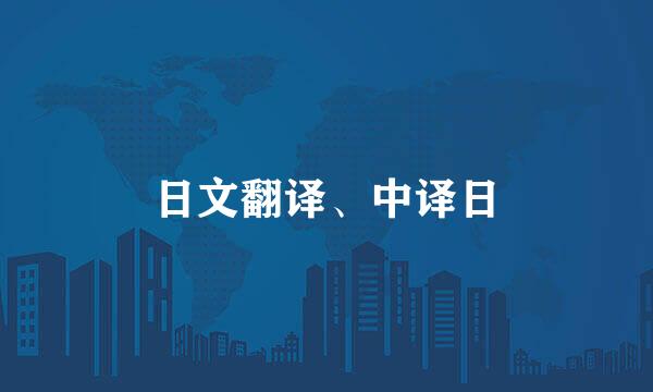 日文翻译、中译日