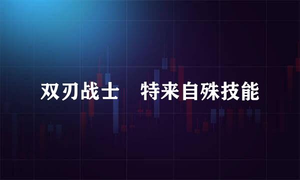 双刃战士 特来自殊技能