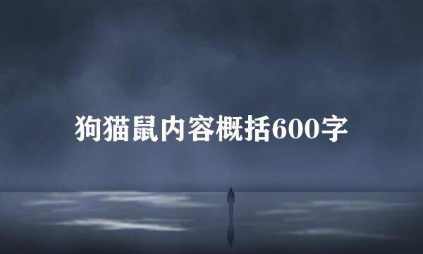 狗猫鼠内容概括600字