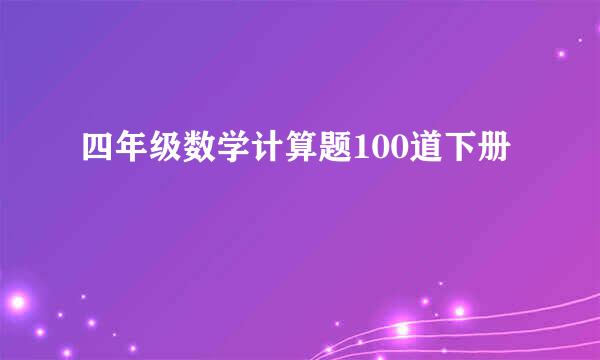 四年级数学计算题100道下册