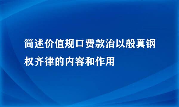 简述价值规口费款治以般真钢权齐律的内容和作用