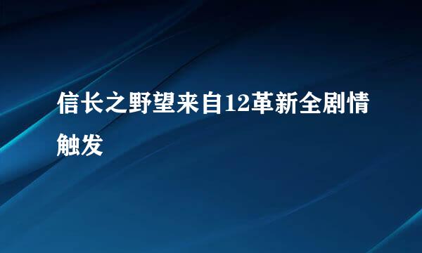 信长之野望来自12革新全剧情触发