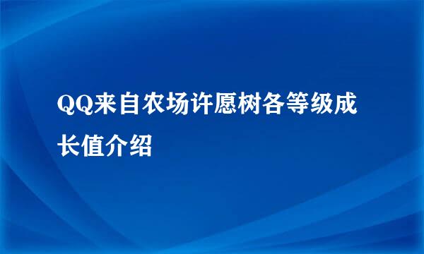 QQ来自农场许愿树各等级成长值介绍