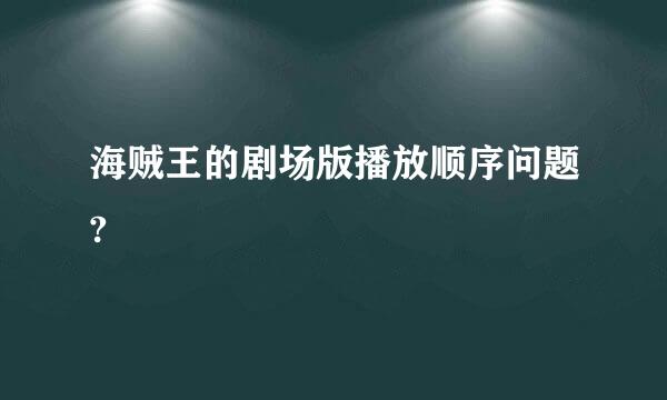 海贼王的剧场版播放顺序问题?