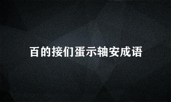 百的接们蛋示轴安成语