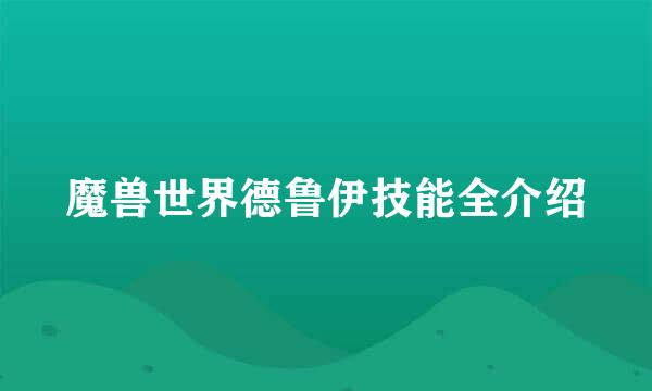 魔兽世界德鲁伊技能全介绍