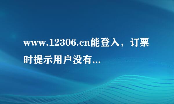 www.12306.cn能登入，订票时提示用户没有激活。什么原因来自