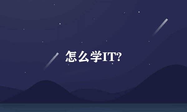 怎么学IT?