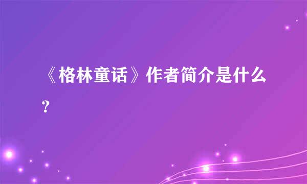 《格林童话》作者简介是什么？