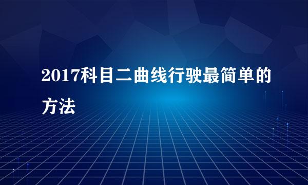 2017科目二曲线行驶最简单的方法