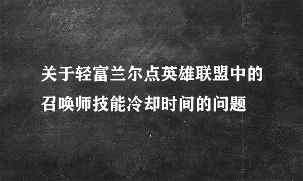 关于轻富兰尔点英雄联盟中的召唤师技能冷却时间的问题