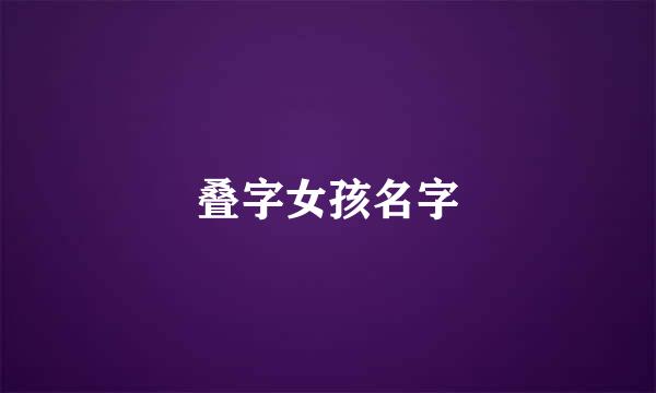 叠字女孩名字