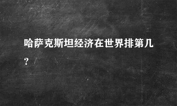 哈萨克斯坦经济在世界排第几？