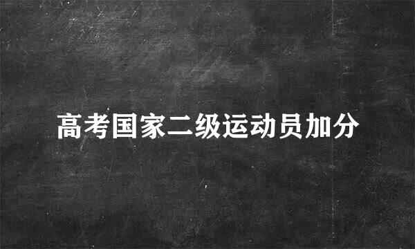 高考国家二级运动员加分