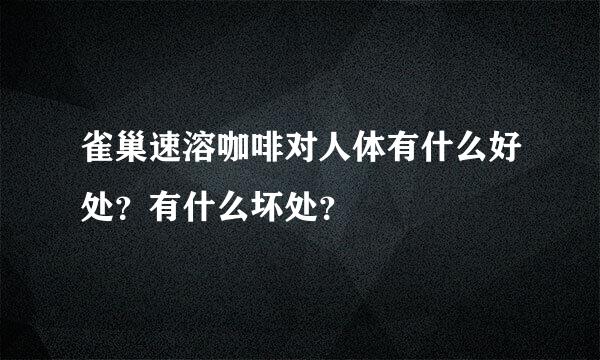 雀巢速溶咖啡对人体有什么好处？有什么坏处？