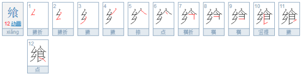 这个飨是什么意思?