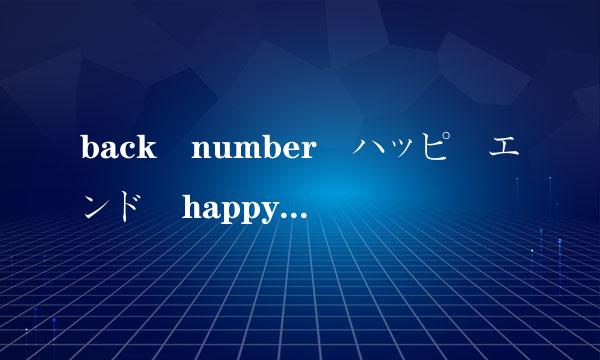 back number ハッピーエンド happy end 罗马音歌词