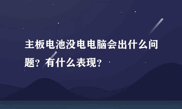 主板电池没电电脑会出什么问题？有什么表现？