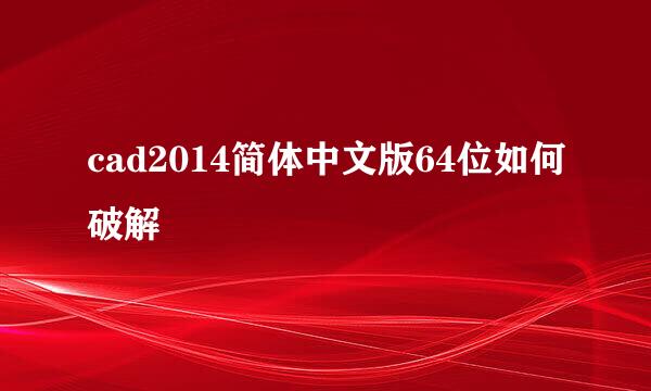 cad2014简体中文版64位如何破解