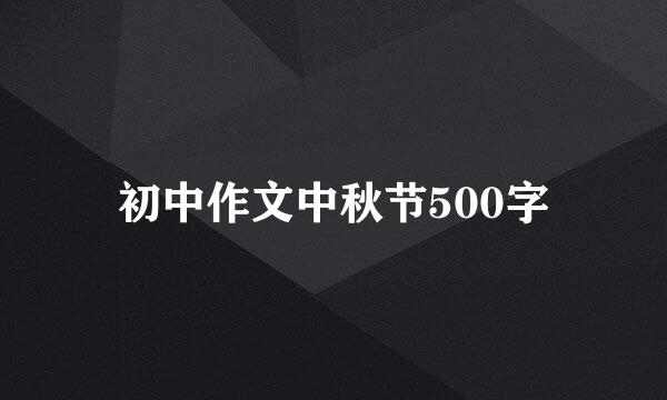 初中作文中秋节500字