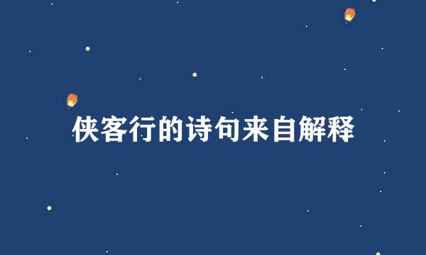 侠客行的诗句来自解释