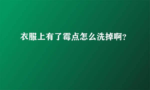 衣服上有了霉点怎么洗掉啊？