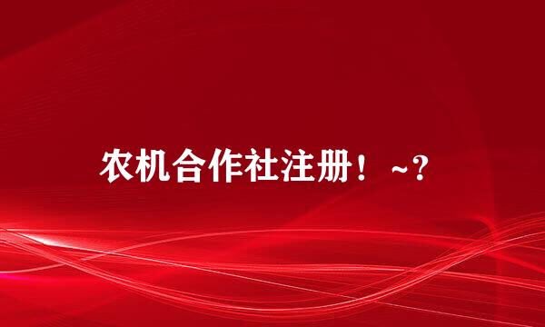 农机合作社注册！~？