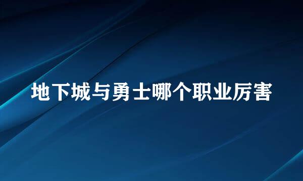 地下城与勇士哪个职业厉害