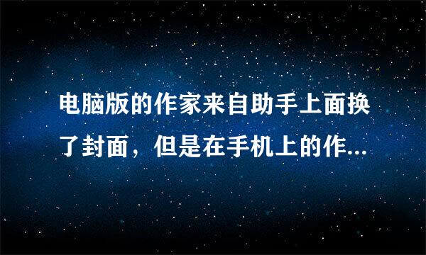 电脑版的作家来自助手上面换了封面，但是在手机上的作家助手和起点APP上看都没有蒸房务超镇利固换封面，都好几天了