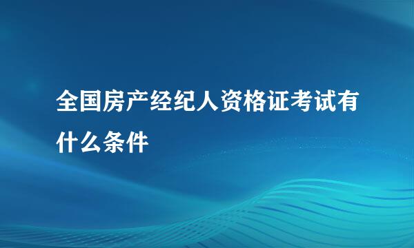 全国房产经纪人资格证考试有什么条件