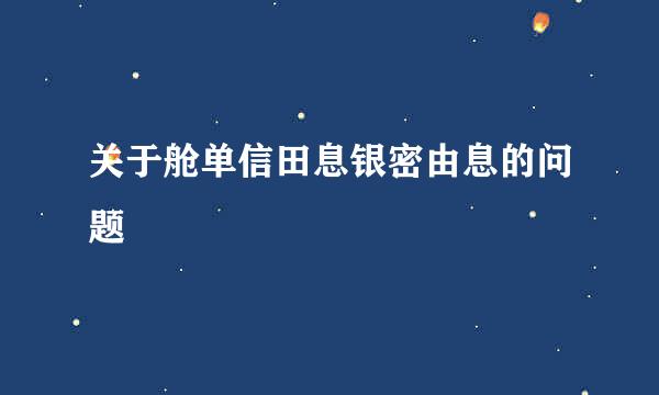 关于舱单信田息银密由息的问题