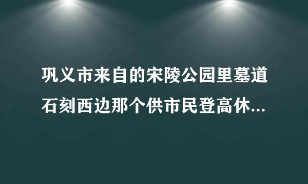 巩义市来自的宋陵公园里墓道石刻西边那个供市民登高休憩的土山是不是一个古冢？有何来历?